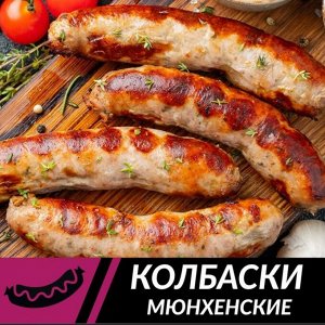 Колбаски для гриля Мюнхенские, зам вес 1кг