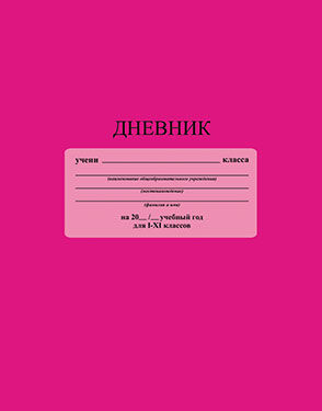 Дневник  1-11кл. КТС 48л. "Однотонный "Розовый" обл.интегральная, С3212-03 (4/36)