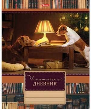 Дневник читательский Хатбер А5 48л. "Путешествие друзей" 48Дч5В5_18482 ориг. блок (10/40)