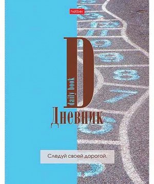 Дневник  1-11кл. Хатбер 40л. "Следуй своей дорогой" ЛАЙТ интегральный переплет мат.ламин. 40ДL5В_27233 (1/36)