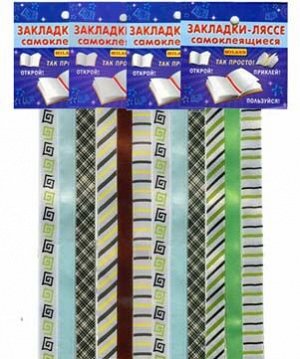 Закладки-ляссе самоклеящиеся Модные галстуки 3-20-0003 (10/50)