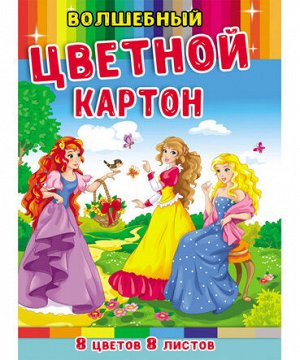 Картон  8цв. А4 8л. "Волшебный"  Проф-Пресс Принцессы на прогулке 08-7482 сереб+зол+6цв (10/30)