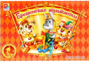 Настольная игра. Бременские музыканты. Радуга (5+)