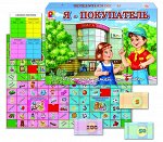 Я - покупатель игра для детей 6+