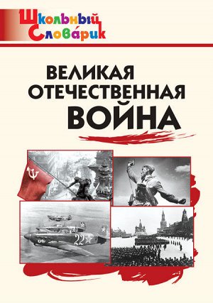 Никитина Е.Р. ШС Великая Отечественная война