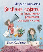 Нурисламов Ильдар ВК Весёлые советы по воспитанию родителей, соседей и собак. Стихи