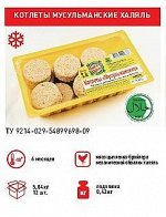 Котлеты &quot;Мусульманские&quot; ЭКО-ХАЛЯЛ, пак. 0,8 кг, (8шт*0,8кг), (6,4 кг)