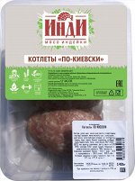 Индейка: Котлеты &quot;По-Киевски&quot;, &quot;ИНДИ&quot;, в/у 0,8 кг (15*0,8) (12кг) , ШТ