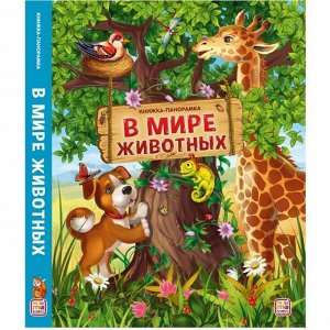 malamalama Книжка-панорамка. В мире животных