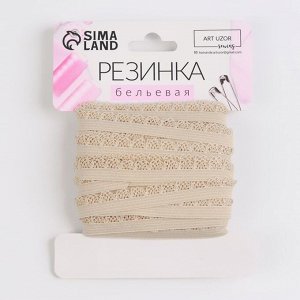 Резинка ажурная, 11 мм, 10 ± 1 м, цвет бежевый