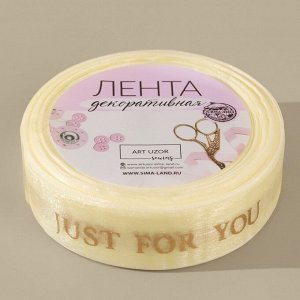 Лента капроновая с тиснением Just for you, 25 мм, 23±1 м, цвет бежевый, золотой