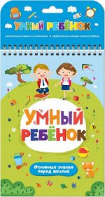 Умный ребенок. Основные знания перед школой