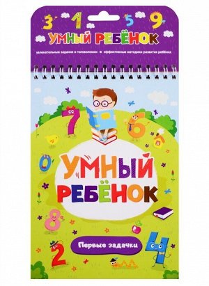 Умный ребенок. Первые задачки