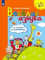 ПИ ВЕСЁЛАЯ АЗБУКА в стихах и картинках А.Богдарин ( твердый переплет мелованная )