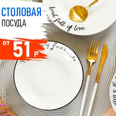 Копеечка — Мега акция! -25% на все! 💰 — Тарелки/салатники/блюда