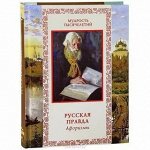 Русская правда АФОРИЗМЫ           СУПЕР АКЦИЯ!!!кнги