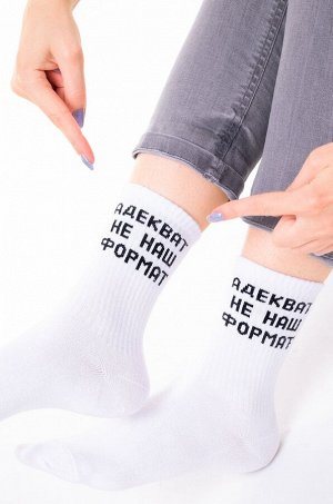 Прикольные носки с надписью "Адекват не наш формат"