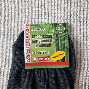Носки мужские Белорусские гладкие бамбук с крапивой чёрные