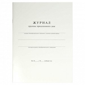 Журнал продленного дня, формат А4, количество листов 20