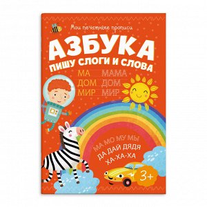 ФЕНИКС+ Брошюра &quot;Мои печатные прописи&quot; АЗБУКА ПИШУ СЛОГИ И СЛОВА