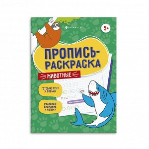 Пропись-раскраска для детей. Серия "Пропись-раскраска" ЖИВОТНЫЕ