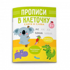 ФЕНИКС+ Прописи для детей. Серия &quot;Прописи в клеточку&quot; СЛОГИ И СЛОВА