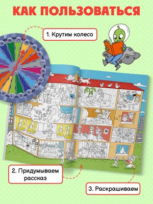 Книжка-раскраска для детей из серии "Рассказка" ДЛЯ МАЛЬЧИКОВ