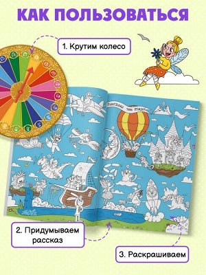 Книжка-раскраска для детей из серии "Рассказка" ДЛЯ ДЕВОЧЕК