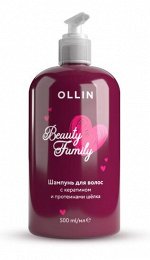 Шампунь OLLIN BEAUTY FAMILY для волос с кератином и протеинами шёлка 500мл, Оллин