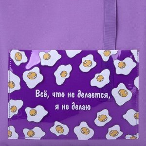 Сумка текстильная шоппер «Все, что не делается.» яичница, с карманом 35 х 0,5 х 40 см,серенев