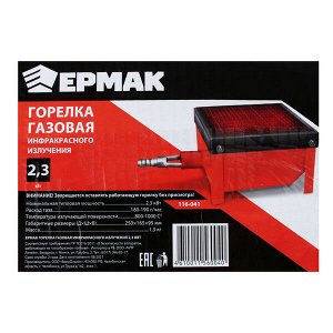 ЕРМАК Горелка газовая инфракрасного излучения 2,3 кВт