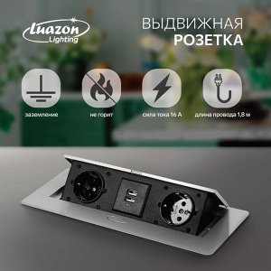 Poзeтka выдвижнaя Luazon Lighting, в стoл, двyхмeстнaя, 16 a, 2xUSB, 2.1 A, цвeт сepeбpo