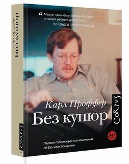 CORPUS 422 КАРЛ ПРОФФЕР  БЕЗ КУПЮР 18+книги