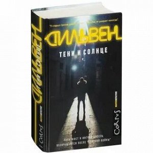 CORPUS 430 ДОМИНИК СИЛЬВЕН  ТЕНИ И СОЛНЦЕкниги