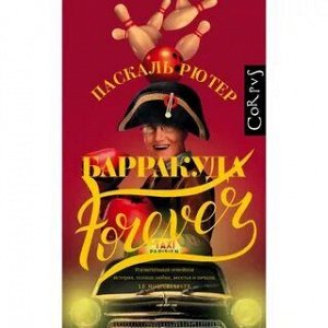 CORPUS 504 ПАCКАЛЬ РЮТЕР БАРРАКУДА FOREVERкниги