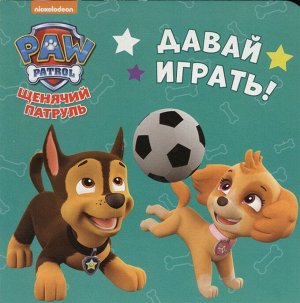 Щенячий патруль ДАВАЙ ИГРАТЬ!книги