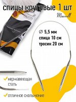 Спицы круговые на тросиках Maxwell Black арт.40-55 Ø5,5 мм /40 см