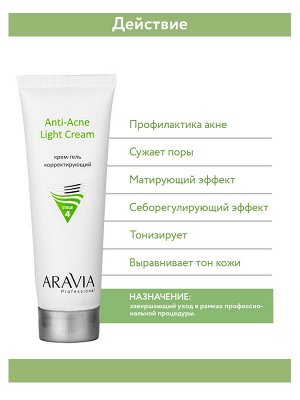 ARAVIA Professional Крем-гель корректирующий для жирной и проблемной кожи Anti-Acne Light Cream, 50 мл НОВИНКА
