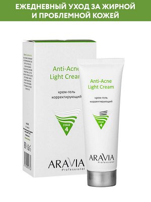 ARAVIA Professional Крем-гель корректирующий для жирной и проблемной кожи Anti-Acne Light Cream, 50 мл НОВИНКА