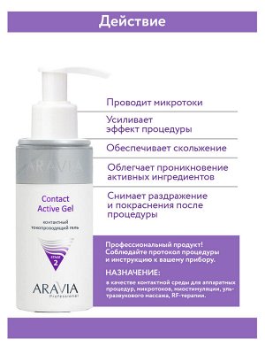 Контактный токопроводящий гель Contact Active Gel, 150 мл