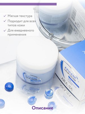 ARAVIA Professional Крем успокаивающий с азуленом, 200мл