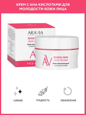 Крем обновляющий с АНА-кислотами Renew-Skin AHA-Cream, 50 мл