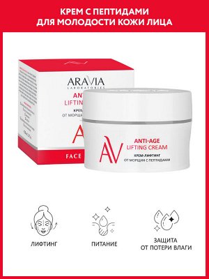 Aravia Laboratories Крем-лифтинг от морщин с пептидами Anti-Age Lifting Cream, 50 мл