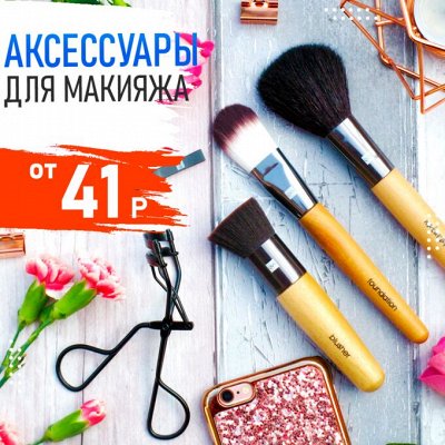 Копеечка — Мега акция! -25% на все! 💰 — Женские аксессуары для макияжа