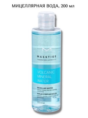 Масстиж Мицеллярная вода для снятия макияжа VOLCANIC MINERAL WATER 200 мл