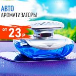 Автоароматизаторы