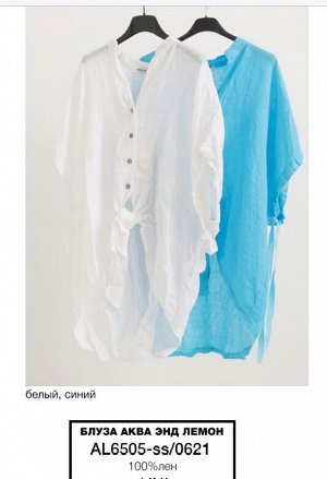 Рубашка 100% лён 
Раскошный вариант на лето, на пляж
ЦВЕТ:  белый, синий