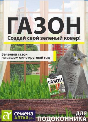 Газонная трава Для подоконника /Сем Алт/цп 30 гр