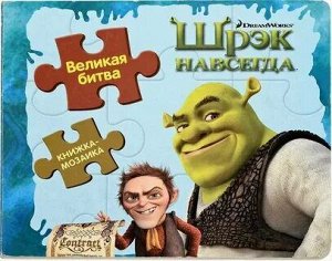 Книжка-мозаика DreamWorks ШРЕК НАВСЕГДА Великая битвакнги