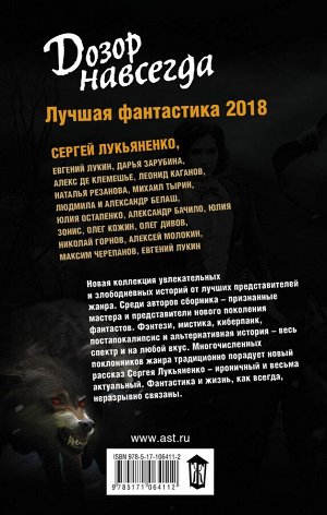 Сергей Лукьяненко ДОЗОР НАВСЕГДА лучшая фантастика 2018книги